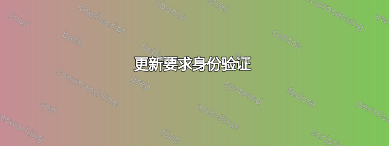 更新要求身份验证