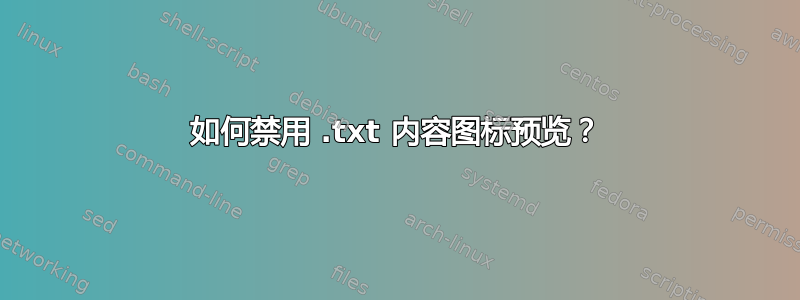 如何禁用 .txt 内容图标预览？