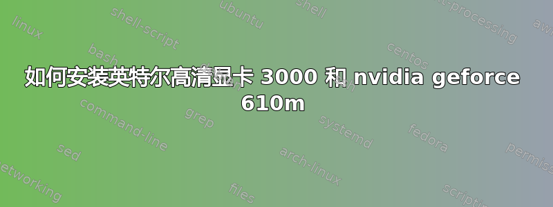 如何安装英特尔高清显卡 3000 和 nvidia geforce 610m