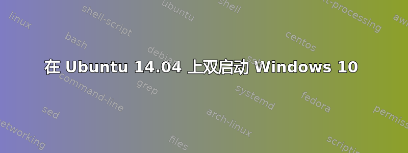 在 Ubuntu 14.04 上双启动 Windows 10