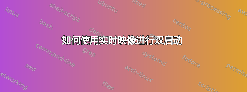 如何使用实时映像进行双启动