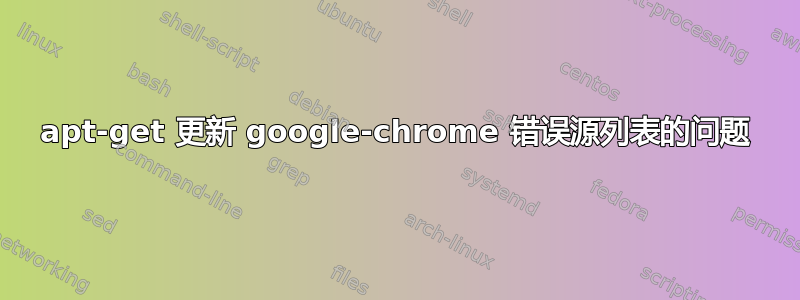 apt-get 更新 google-chrome 错误源列表的问题