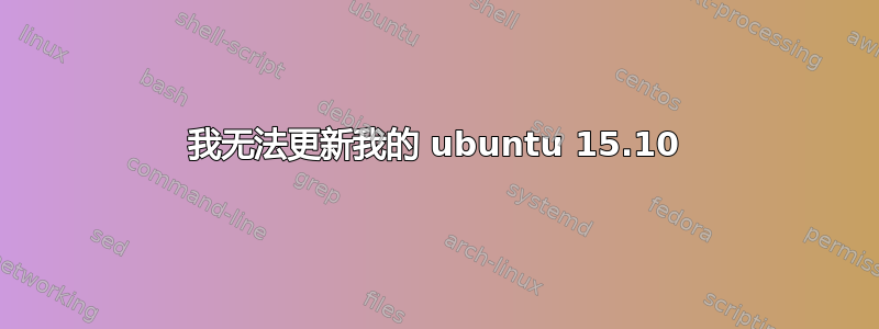 我无法更新我的 ubuntu 15.10