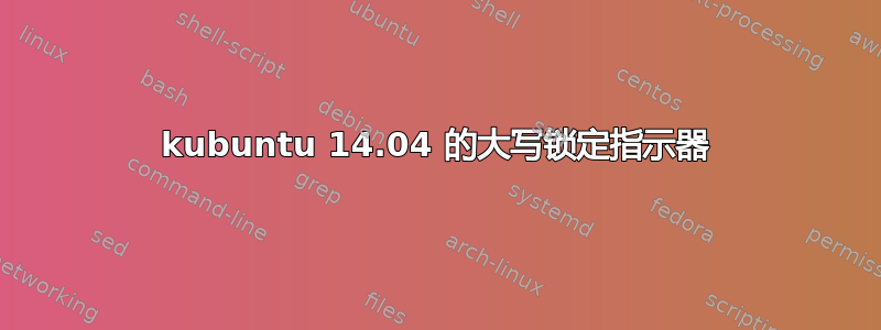 kubuntu 14.04 的大写锁定指示器