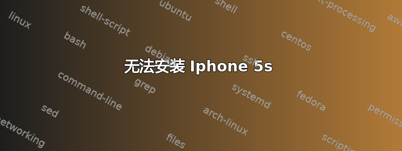 无法安装 Iphone 5s