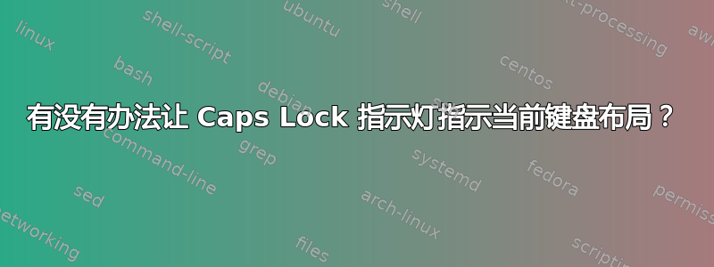 有没有办法让 Caps Lock 指示灯指示当前键盘布局？