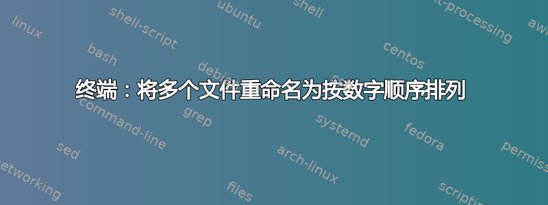 终端：将多个文件重命名为按数字顺序排列