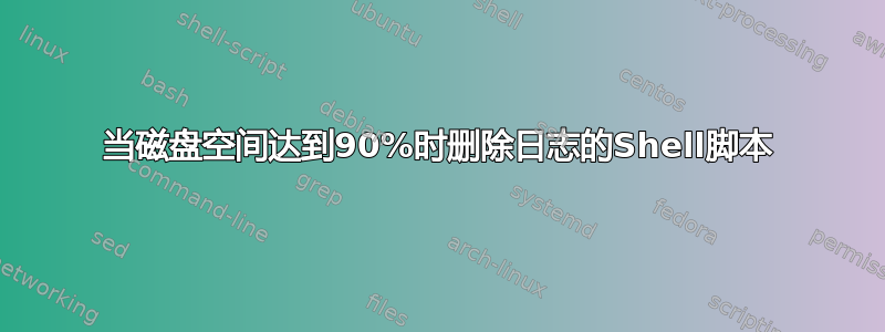 当磁盘空间达到90%时删除日志的Shell脚本