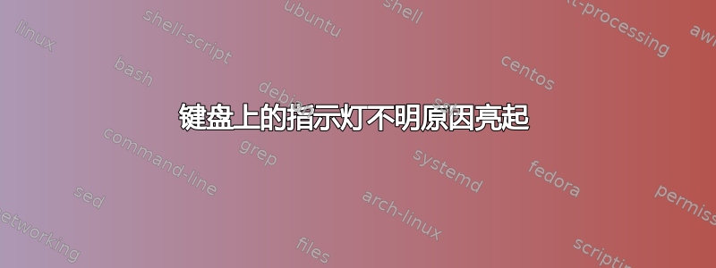 键盘上的指示灯不明原因亮起