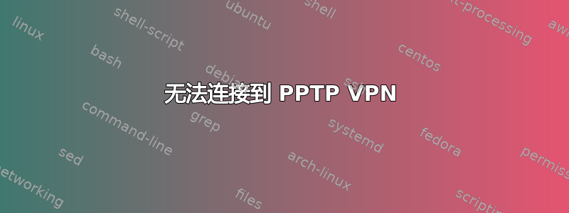 无法连接到 PPTP VPN