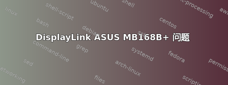 DisplayLink ASUS MB168B+ 问题