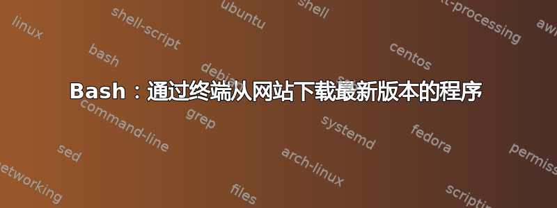 Bash：通过终端从网站下载最新版本的程序