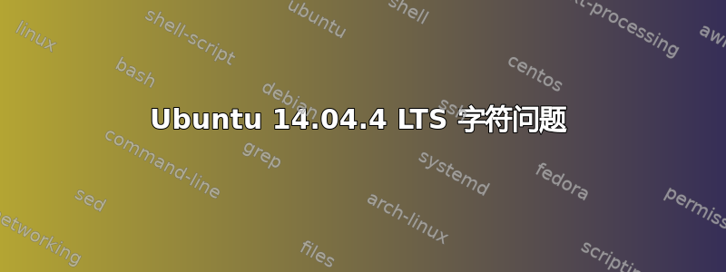 Ubuntu 14.04.4 LTS 字符问题