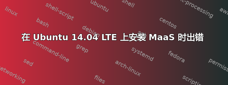 在 Ubuntu 14.04 LTE 上安装 MaaS 时出错