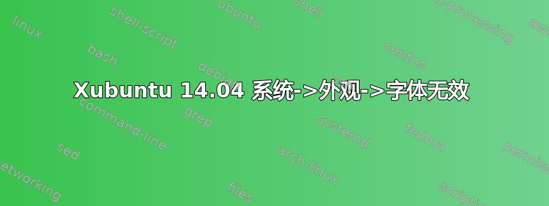 Xubuntu 14.04 系统->外观->字体无效