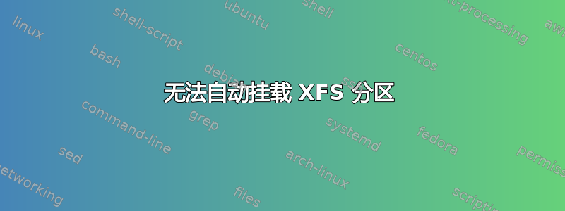 无法自动挂载 XFS 分区