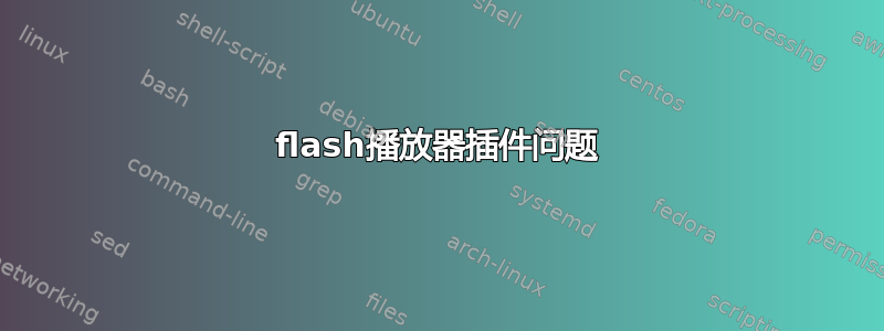 flash播放器插件问题