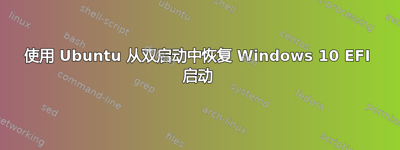 使用 Ubuntu 从双启动中恢复 Windows 10 EFI 启动