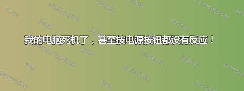 我的电脑死机了，甚至按电源按钮都没有反应！