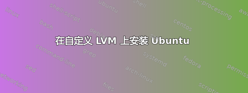 在自定义 LVM 上安装 Ubuntu