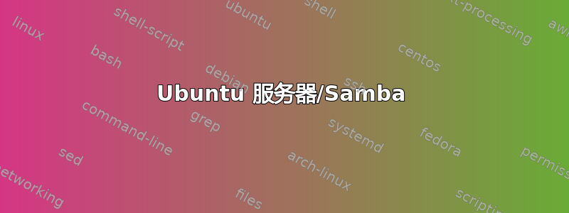 Ubuntu 服务器/Samba