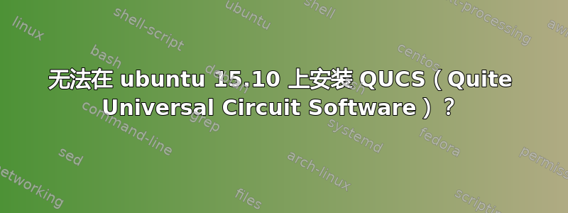 无法在 ubuntu 15.10 上安装 QUCS（Quite Universal Circuit Software）？