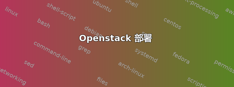 Openstack 部署