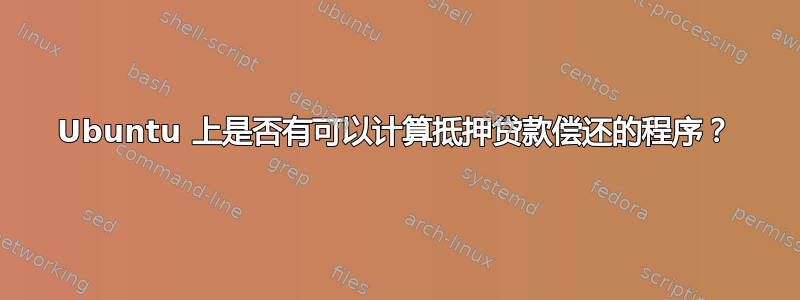 Ubuntu 上是否有可以计算抵押贷款偿还的程序？