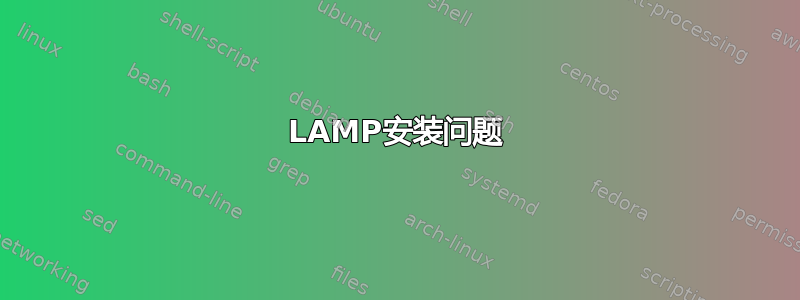 LAMP安装问题