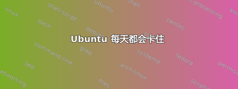 Ubuntu 每天都会卡住