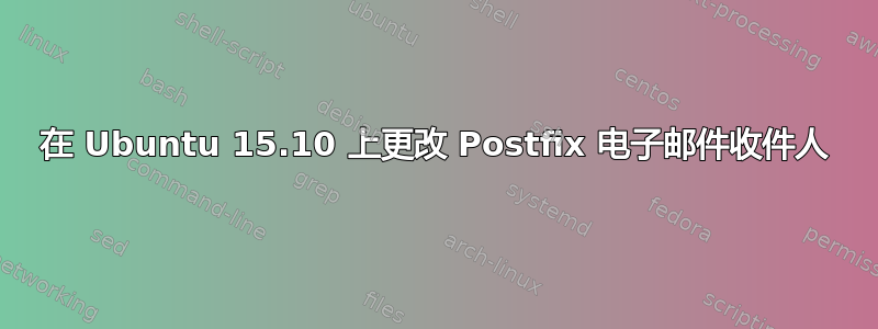 在 Ubuntu 15.10 上更改 Postfix 电子邮件收件人