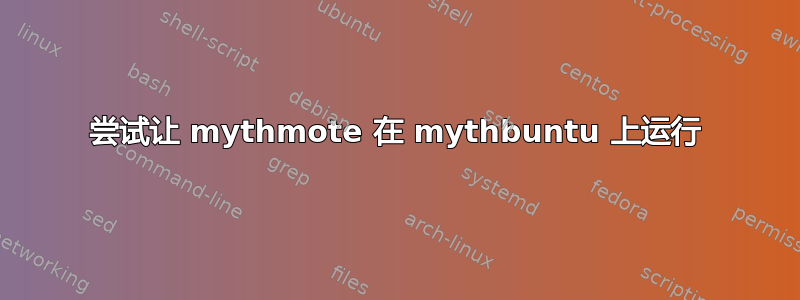 尝试让 mythmote 在 mythbuntu 上运行