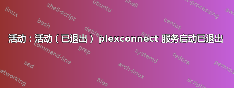 活动：活动（已退出） plexconnect 服务启动已退出