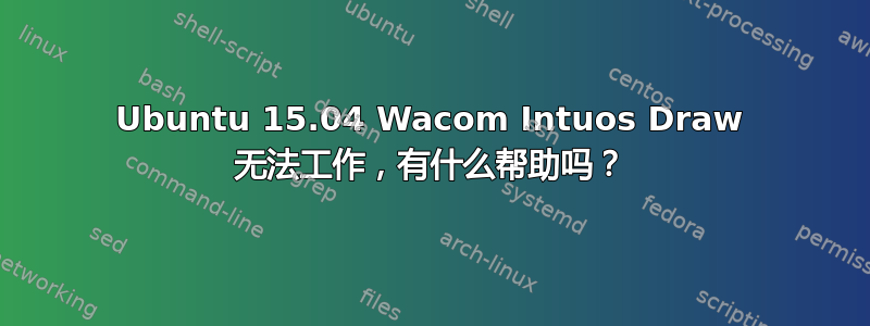 Ubuntu 15.04 Wacom Intuos Draw 无法工作，有什么帮助吗？