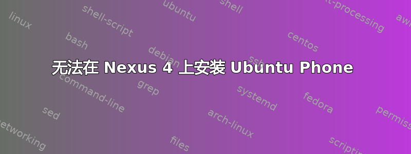 无法在 Nexus 4 上安装 Ubuntu Phone