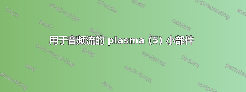 用于音频流的 plasma (5) 小部件