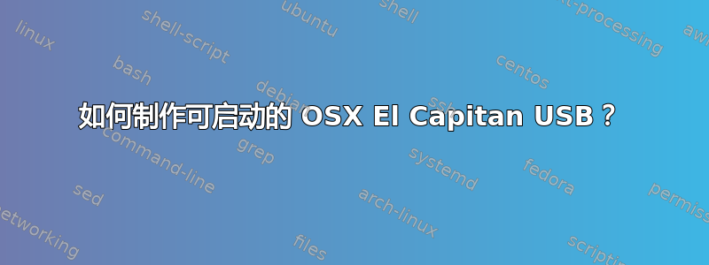 如何制作可启动的 OSX El Capitan USB？