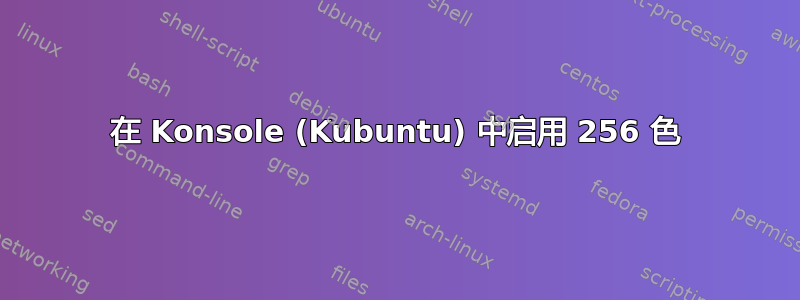 在 Konsole (Kubuntu) 中启用 256 色