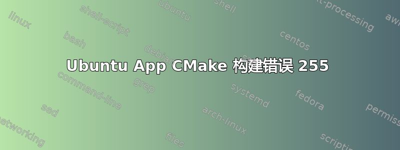 Ubuntu App CMake 构建错误 255