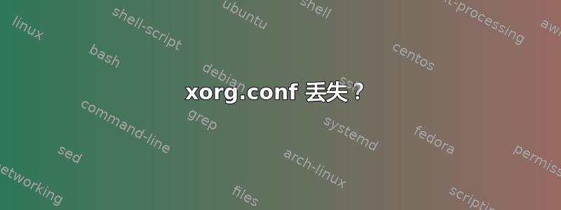 xorg.conf 丢失？