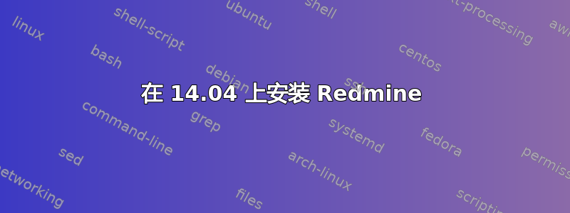 在 14.04 上安装 Redmine