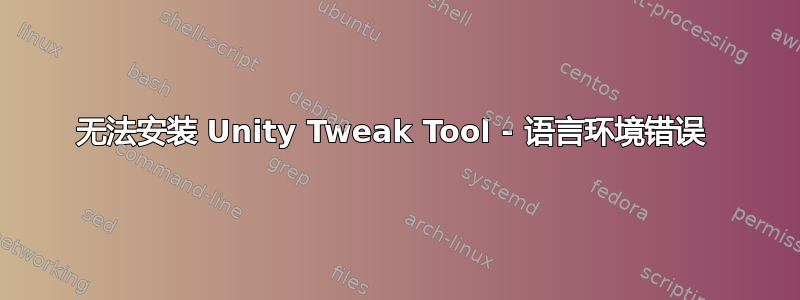 无法安装 Unity Tweak Tool - 语言环境错误 