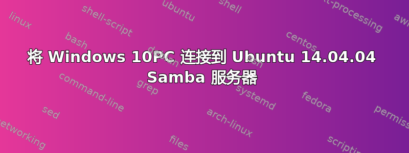 将 Windows 10PC 连接到 Ubuntu 14.04.04 Samba 服务器