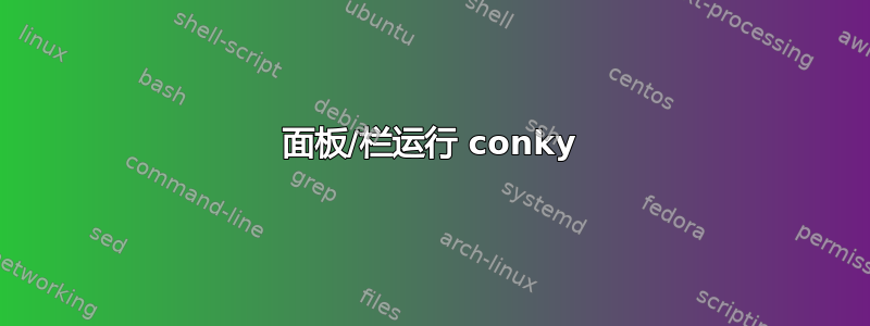 面板/栏运行 conky