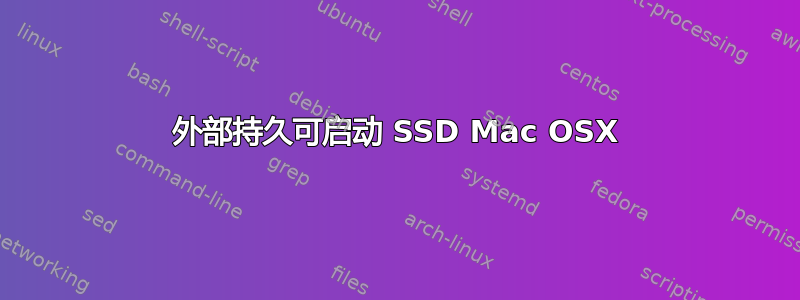 外部持久可启动 SSD Mac OSX