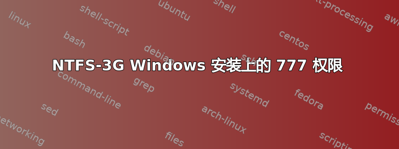 NTFS-3G Windows 安装上的 777 权限