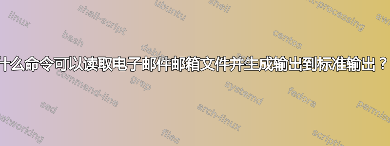 什么命令可以读取电子邮件邮箱文件并生成输出到标准输出？