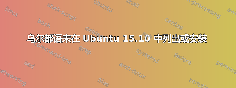 乌尔都语未在 Ubuntu 15.10 中列出或安装