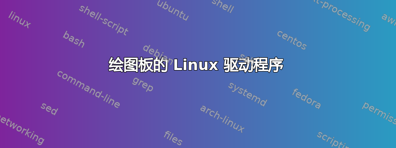 绘图板的 Linux 驱动程序