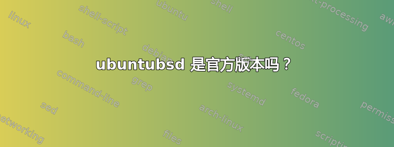 ubuntubsd 是官方版本吗？